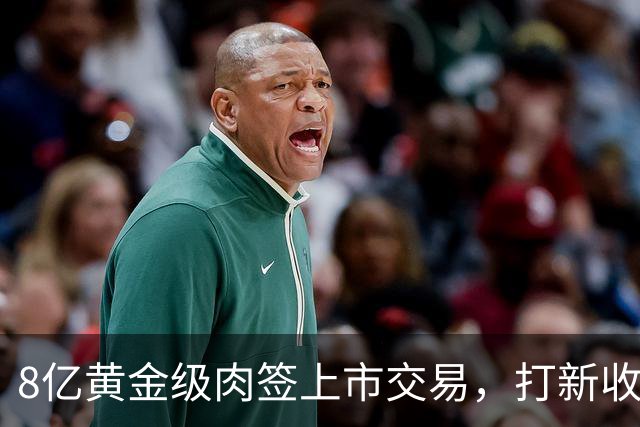8亿黄金级肉签上市交易，打新收益低，但股民别以为会破发！