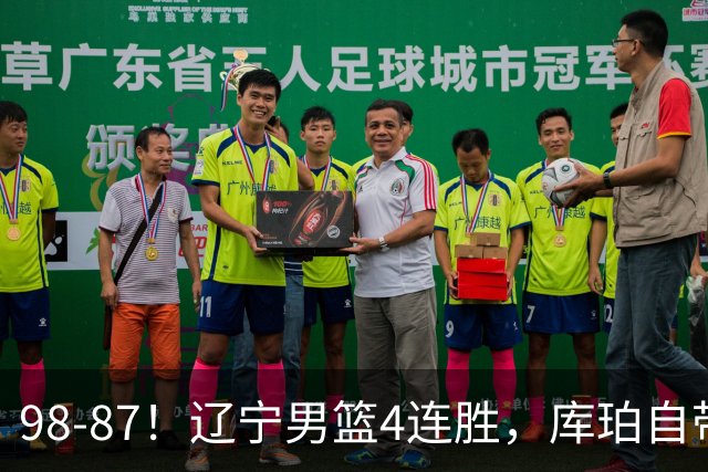 98-87！辽宁男篮4连胜，库珀自带体系，27分11助5篮，获全场最佳
