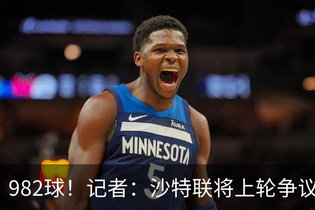 982球！记者：沙特联将上轮争议球算在C罗名下，已单独告知他决定