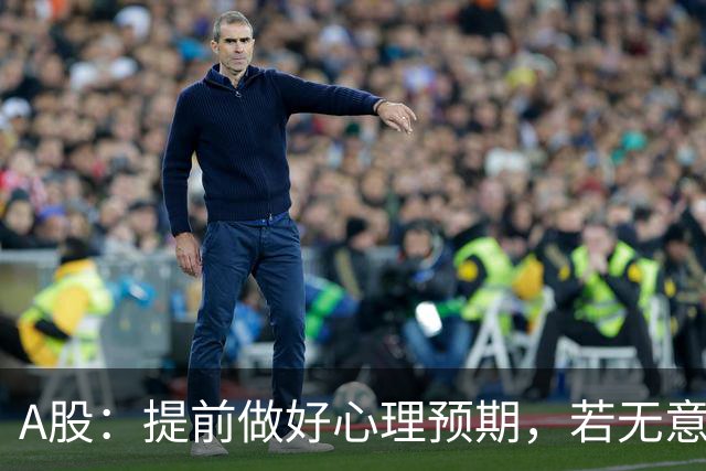 A股：提前做好心理预期，若无意外，股市或将重演22年的行情？
