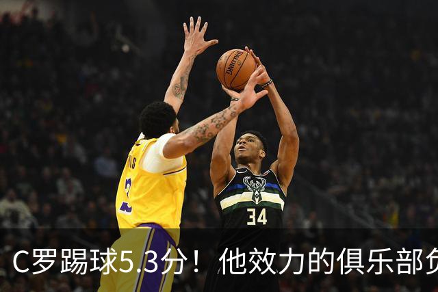 C罗踢球5.3分！他效力的俱乐部负债2亿美元！15次争冠仅仅1冠！