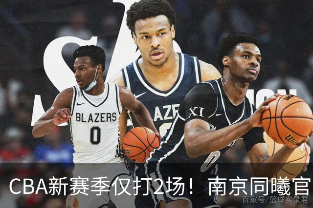 CBA新赛季仅打2场！南京同曦官方：与外援弗兰克斯正式解约