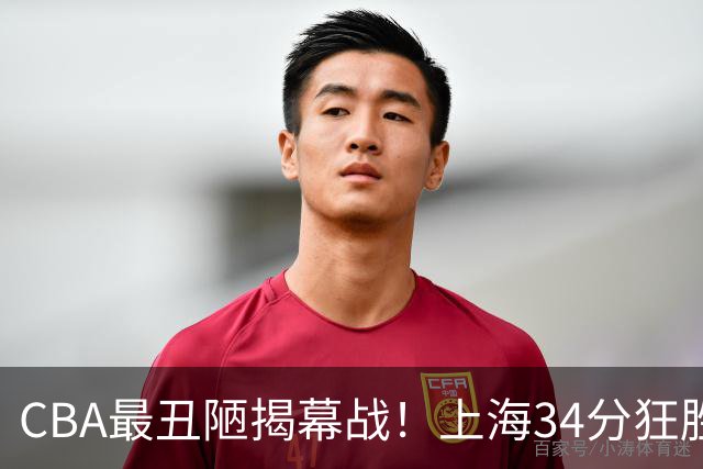 CBA最丑陋揭幕战！上海34分狂胜深圳杀红眼：杜锋却全程无话可说？