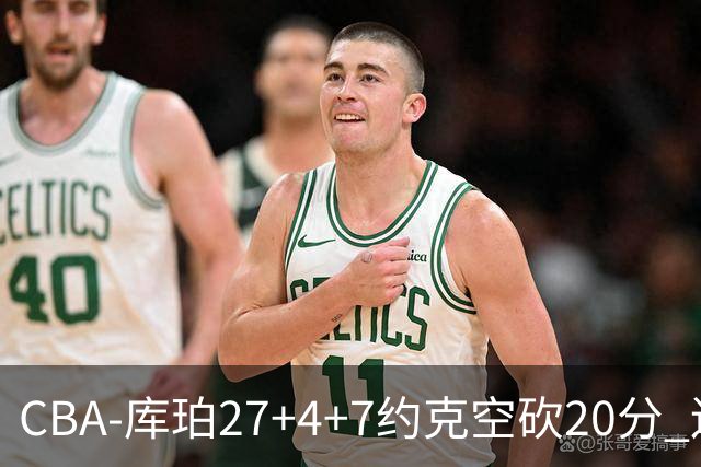 CBA-库珀27+4+7约克空砍20分 辽宁客场险胜青岛两连胜