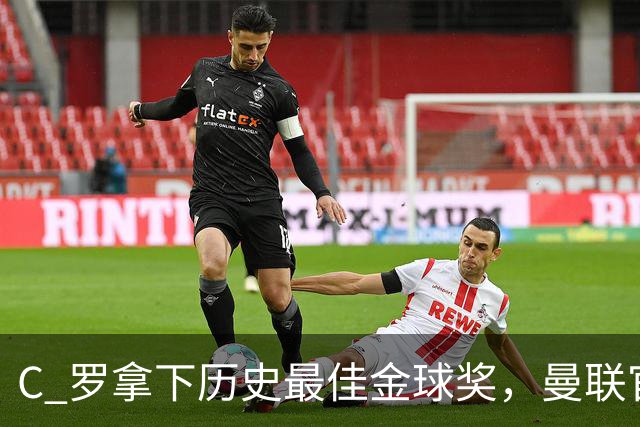 C 罗拿下历史最佳金球奖，曼联官方发文祝贺，梦开始的赛季封神