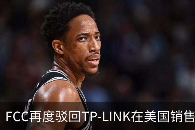 FCC再度驳回TP-LINK在美国销售Wi-Fi 8路由器申请