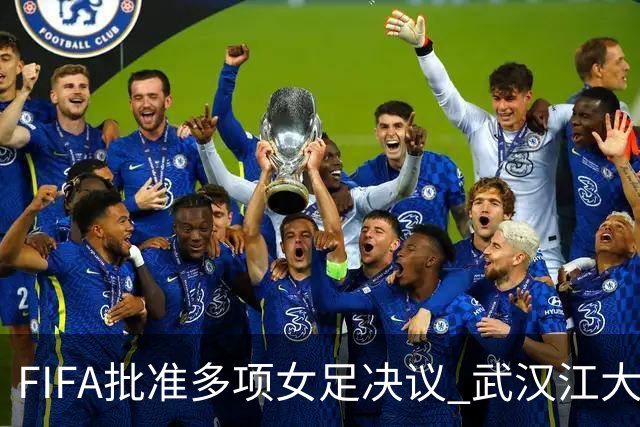 FIFA批准多项女足决议 武汉江大队锁定世俱杯资格