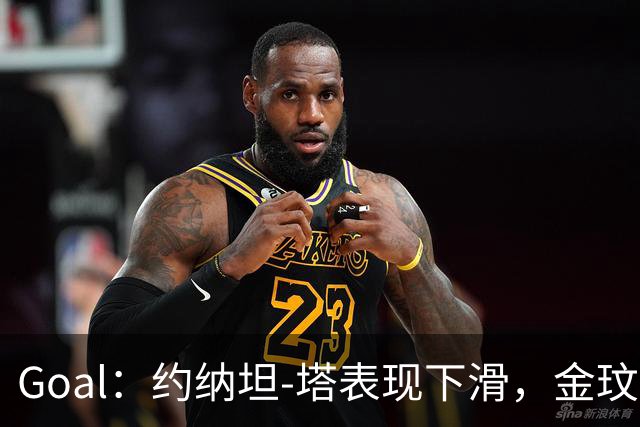 Goal：约纳坦-塔表现下滑，金玟哉可能重夺主力中卫