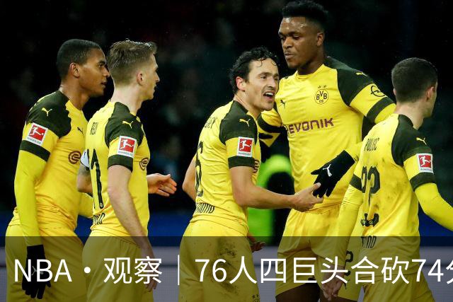 NBA·观察｜76人四巨头合砍74分，恩比德的“牺牲”显得踉跄