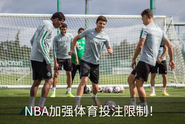 NBA加强体育投注限制！