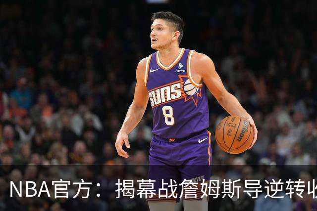 NBA官方：揭幕战詹姆斯导逆转收视771万 3场社媒超7亿浏览量创纪录