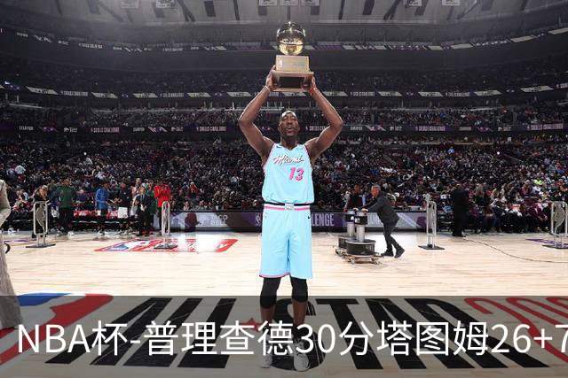 NBA杯-普理查德30分塔图姆26+7+7 绿军力克公牛