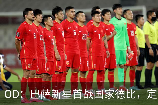 OD：巴萨新星首战国家德比，定制战靴藏着梦想