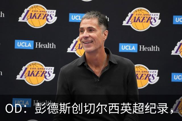 OD：彭德斯创切尔西英超纪录，跻身最年轻门将榜首
