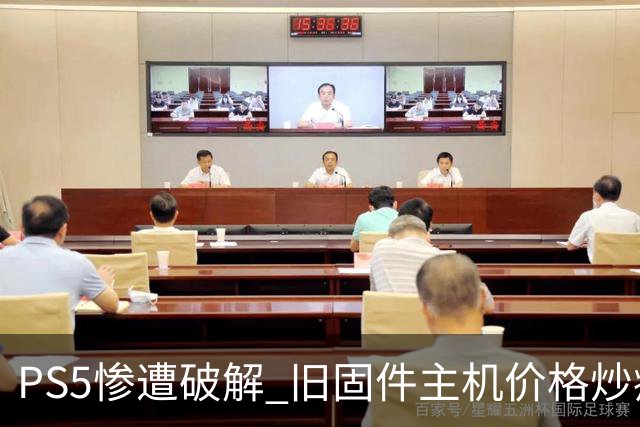 PS5惨遭破解 旧固件主机价格炒疯 二手市场乱了