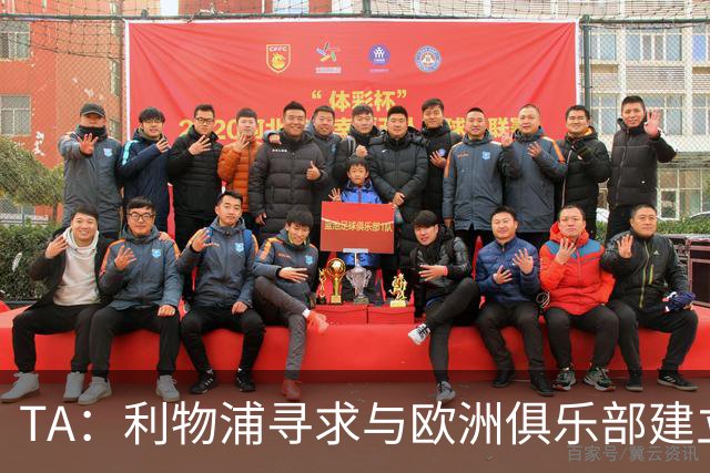TA：利物浦寻求与欧洲俱乐部建立战略合作关系，帮助年轻球员发展