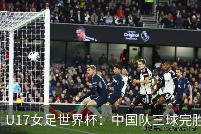 U17女足世界杯：中国队三球完胜肯尼亚迎“开门红”
