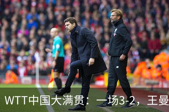 WTT中国大满贯：一场3-2，王曼昱鏖战5局战胜石洵瑶，晋级女单8强